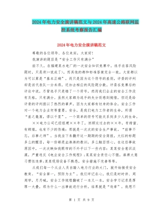 2024年电力安全演讲稿范文与2024年高速公路联网监控系统考察报告汇编