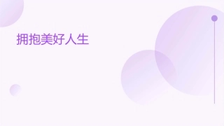 拥抱美好人生课件