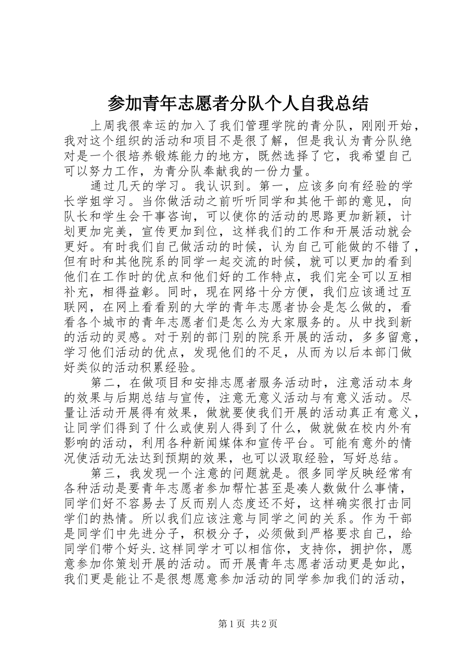 参加青年志愿者分队个人自我总结_第1页