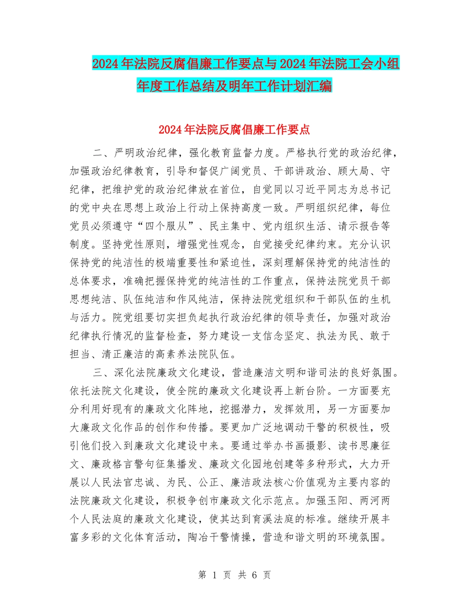 2024年法院反腐倡廉工作要点与2024年法院工会小组年度工作总结及明年工作计划汇编_第1页