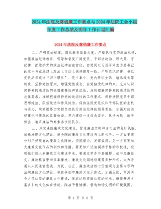 2024年法院反腐倡廉工作要点与2024年法院工会小组年度工作总结及明年工作计划汇编