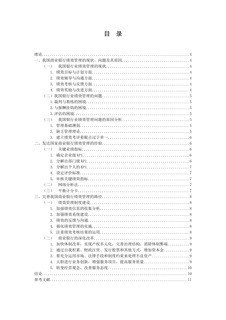 我国商业银行绩效管理探讨_第2页