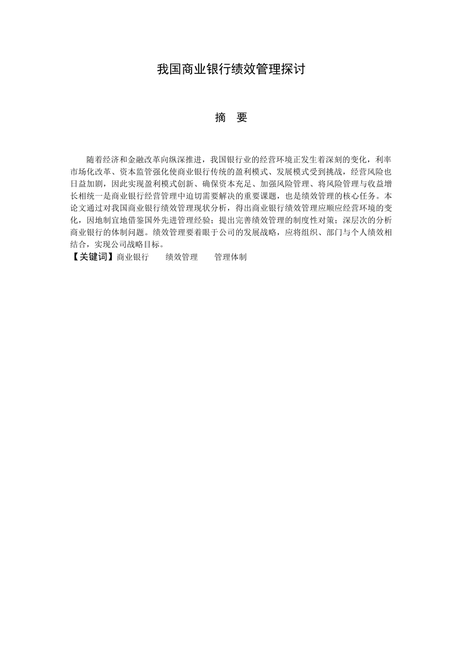 我国商业银行绩效管理探讨_第3页