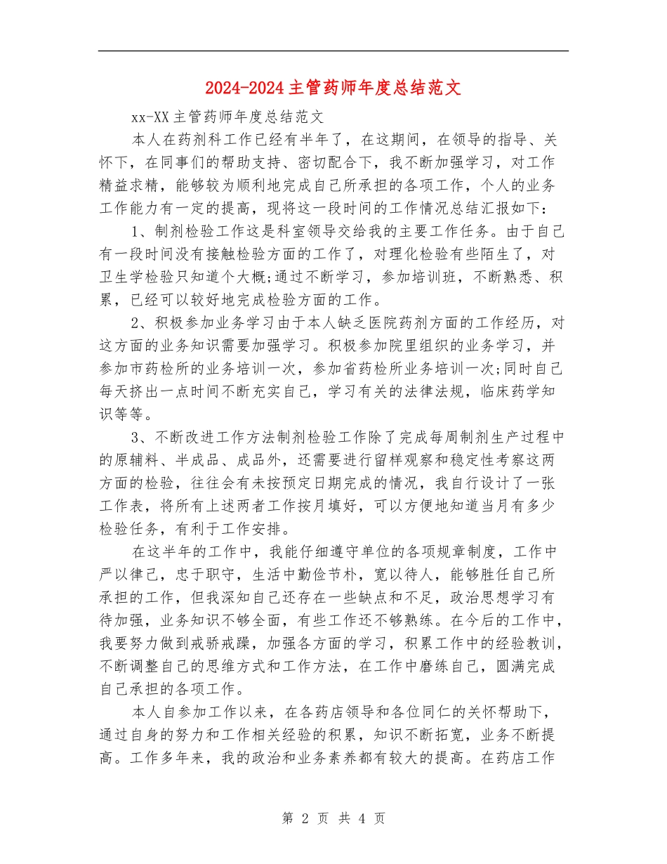 2024-2024主管药师年度总结范文_第2页