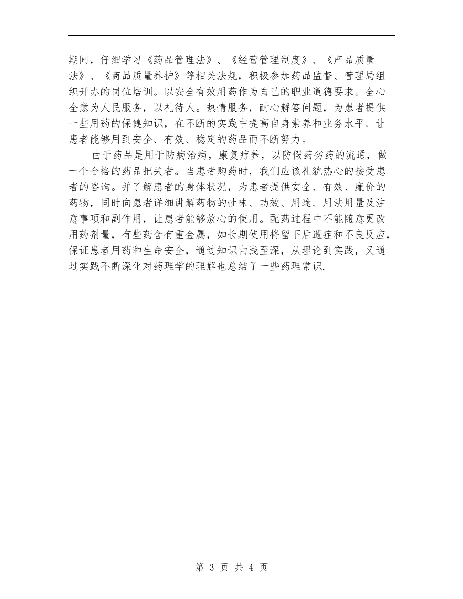 2024-2024主管药师年度总结范文_第3页