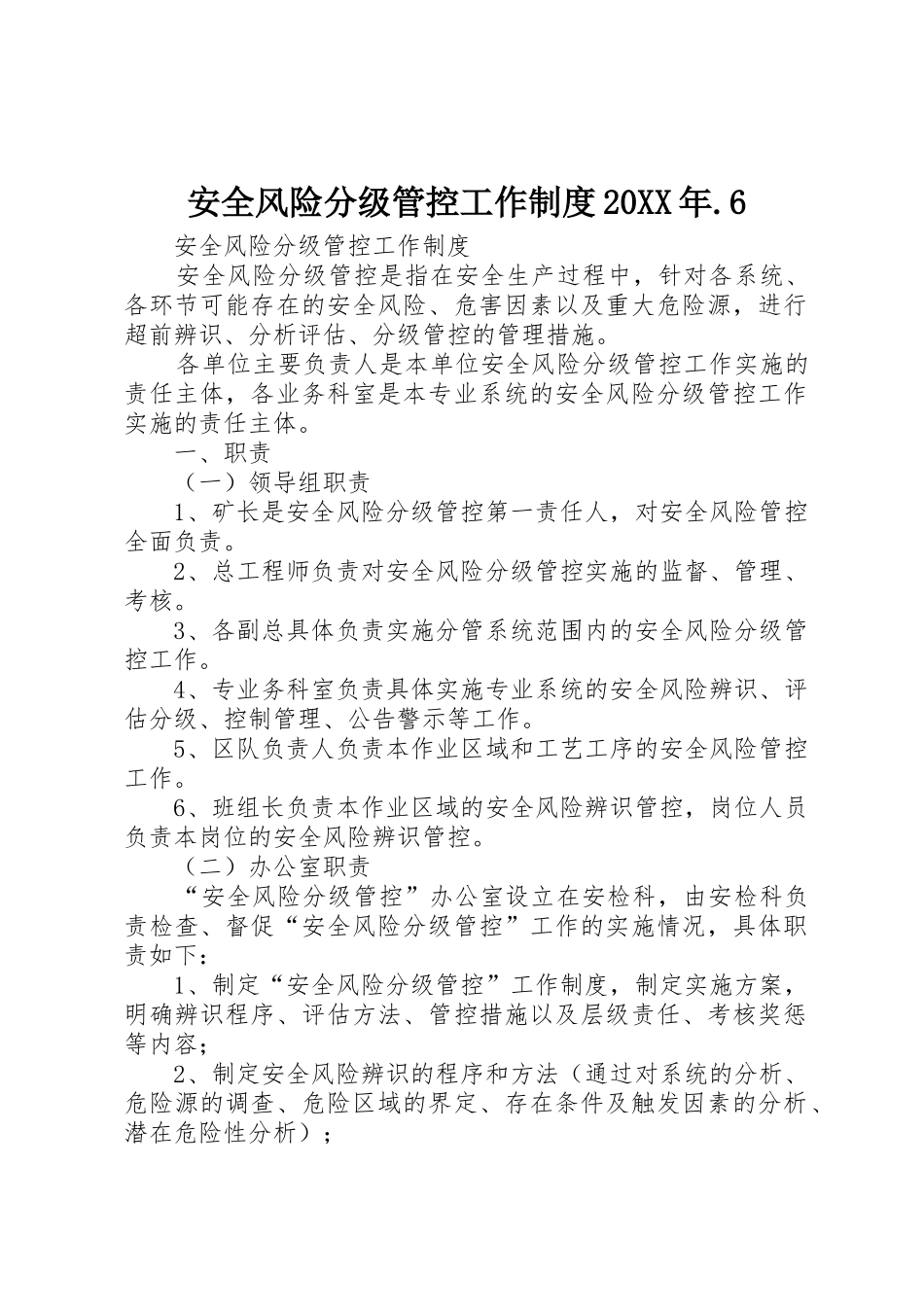 安全风险分级管控工作规章制度20年.6 _第1页