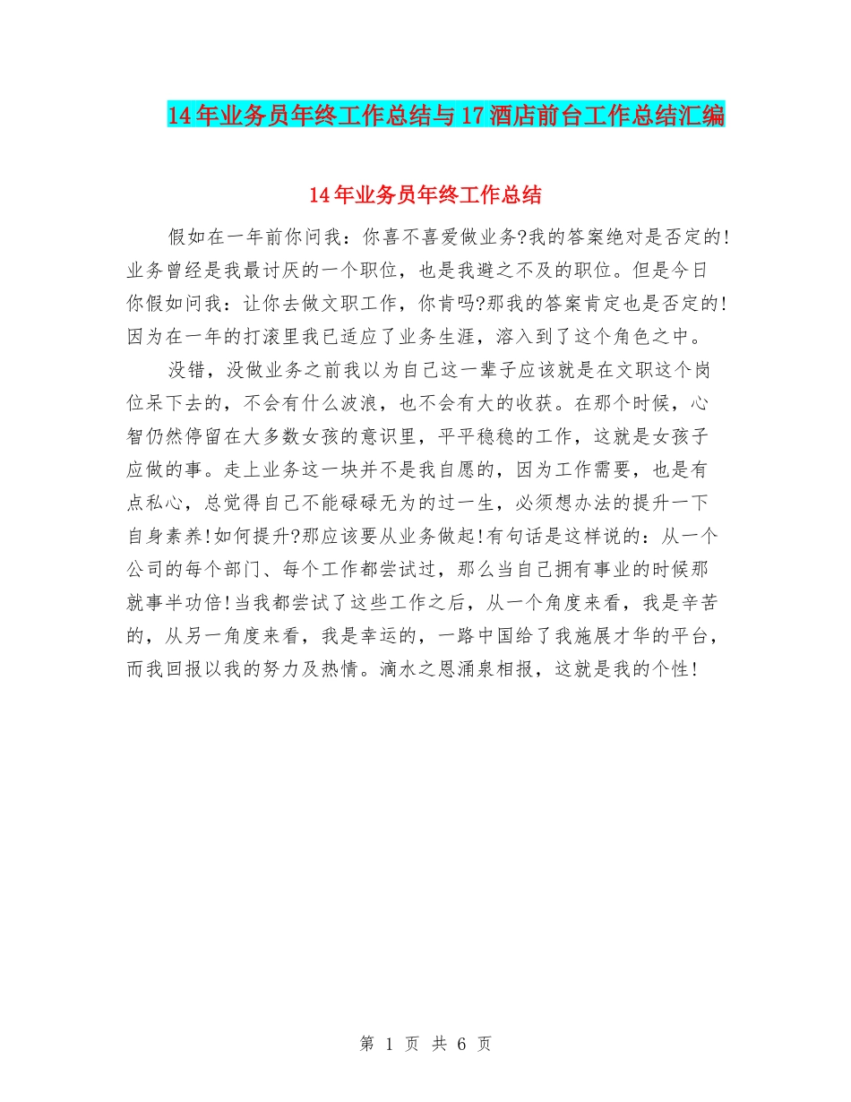14年业务员年终工作总结与17酒店前台工作总结汇编_第1页