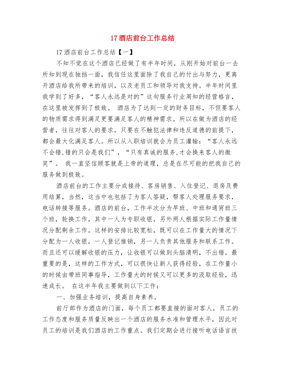 14年业务员年终工作总结与17酒店前台工作总结汇编_第2页
