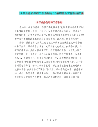 14年业务员年终工作总结与17酒店前台工作总结汇编