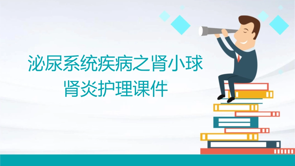 泌尿系统疾病之肾小球肾炎护理课件_第1页