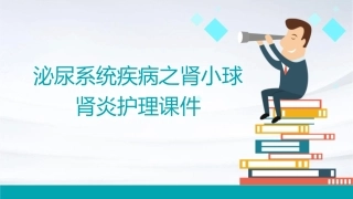 泌尿系统疾病之肾小球肾炎护理课件