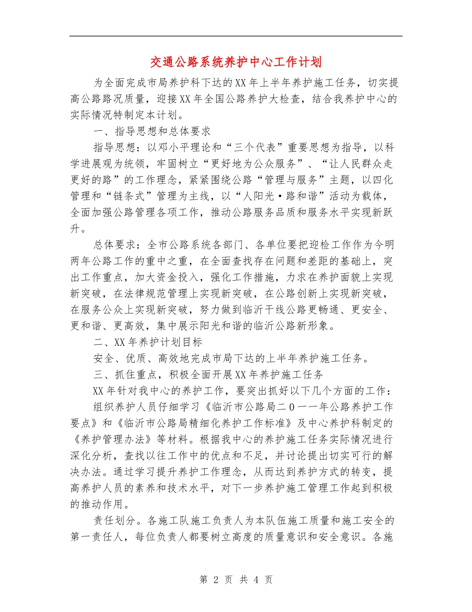 交通公路系统养护中心工作计划.doc_第2页