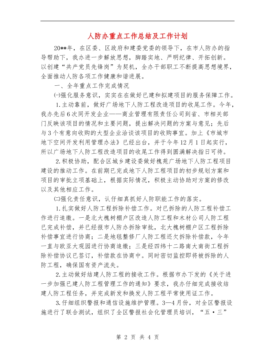人防办重点工作总结及工作计划_第2页