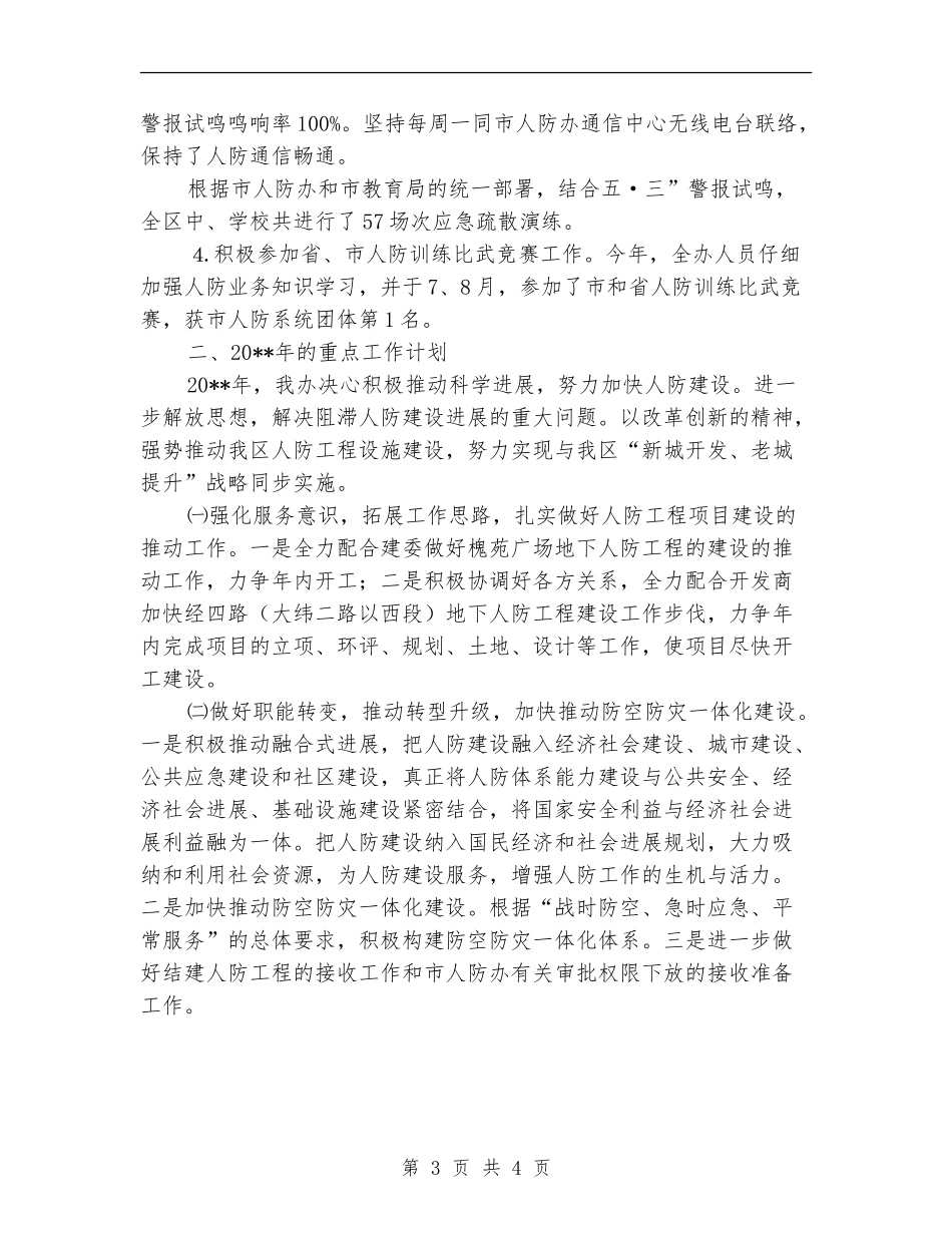 人防办重点工作总结及工作计划_第3页