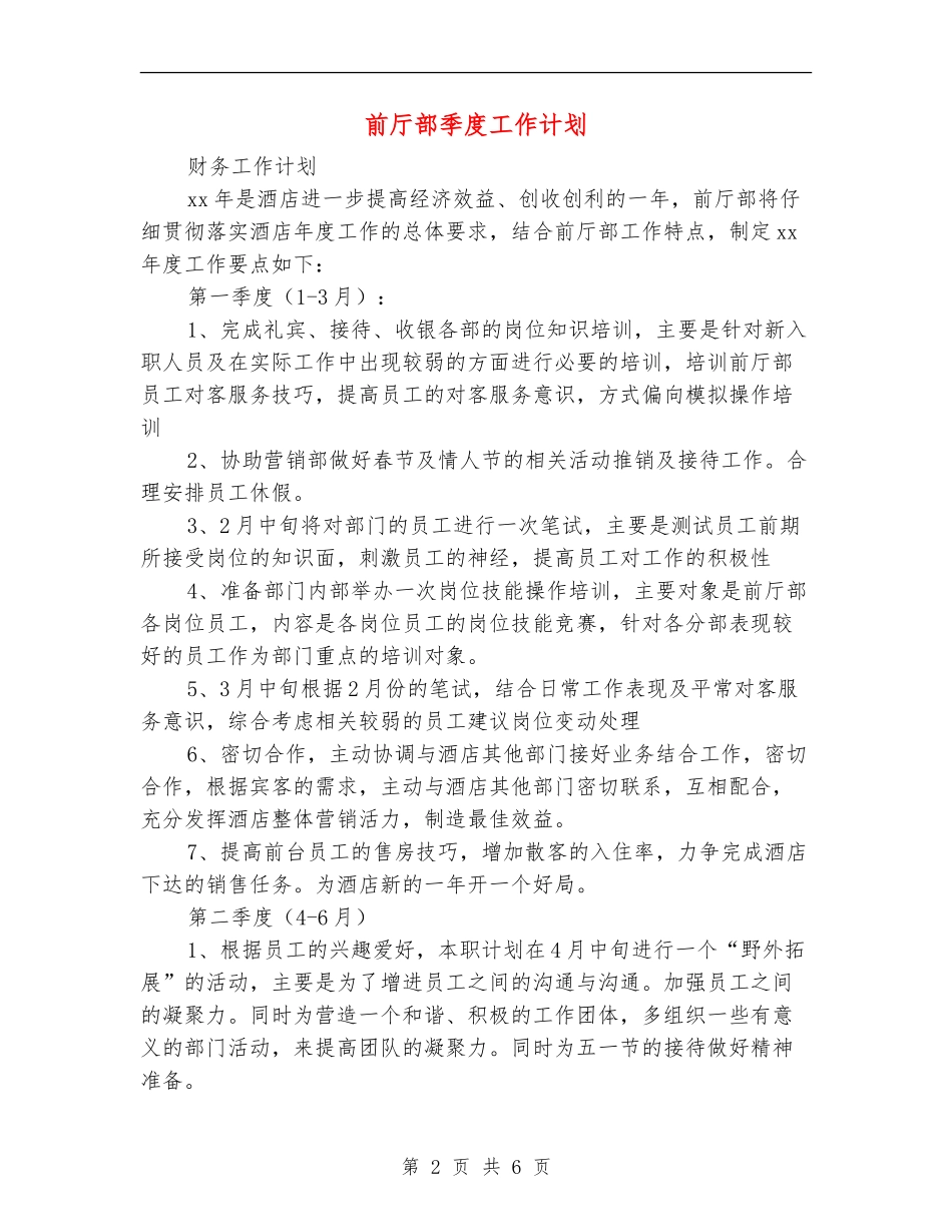 前厅部季度工作计划_第2页
