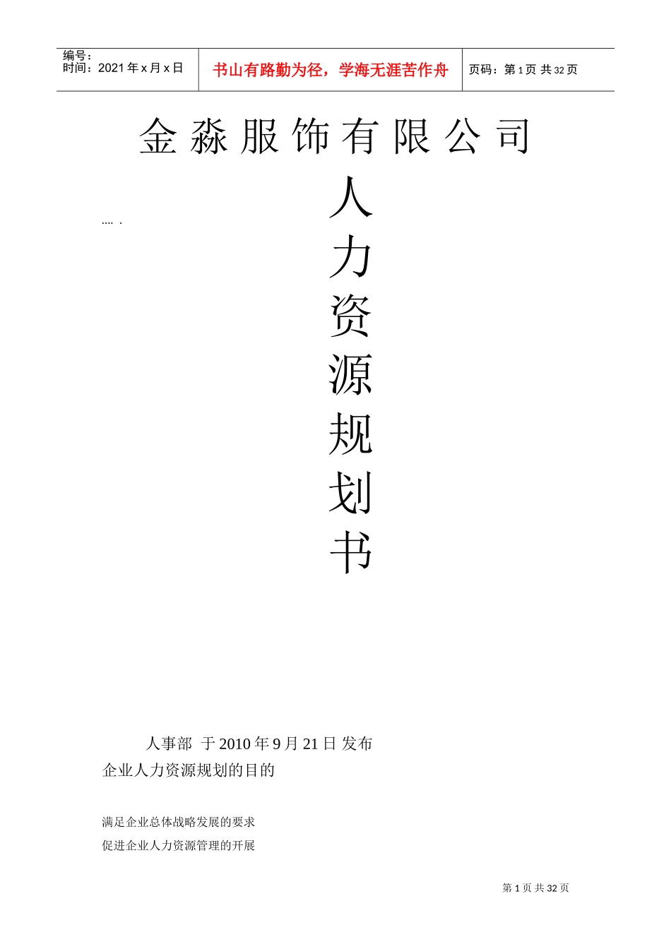 某某公司人力资源规划服饰说明书_第1页