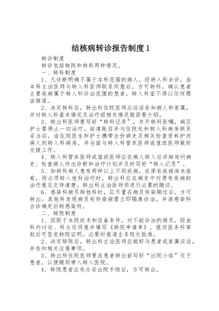 结核病转诊报告规章制度1 