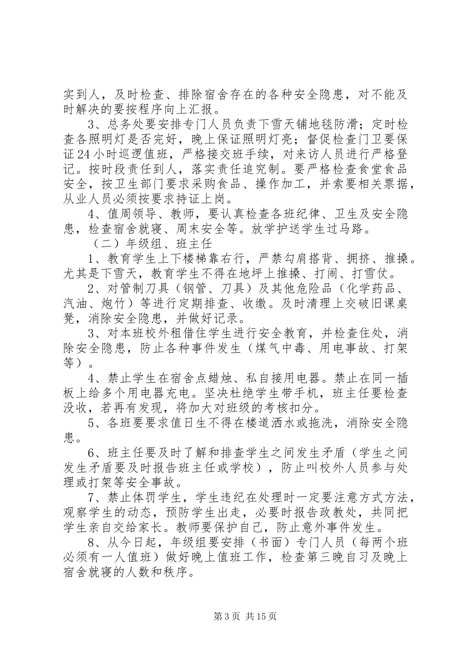 学校安全工作几点要求(精)_第3页