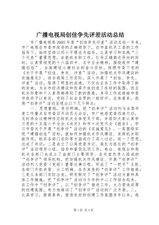 广播电视局创佳争先评差活动总结