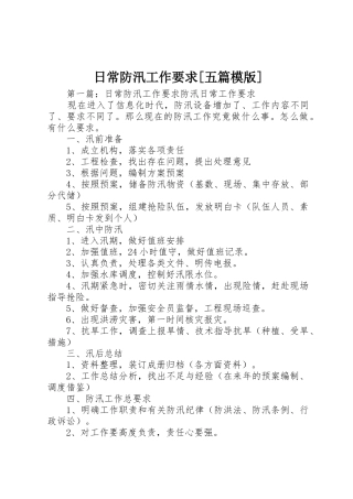 日常防汛工作要求[五篇模版]