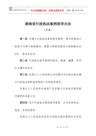 湖南省行政执法案例指导办法（草案）-湖南省行政执法指导案