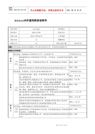 某发电企业对外宣传职务说明书
