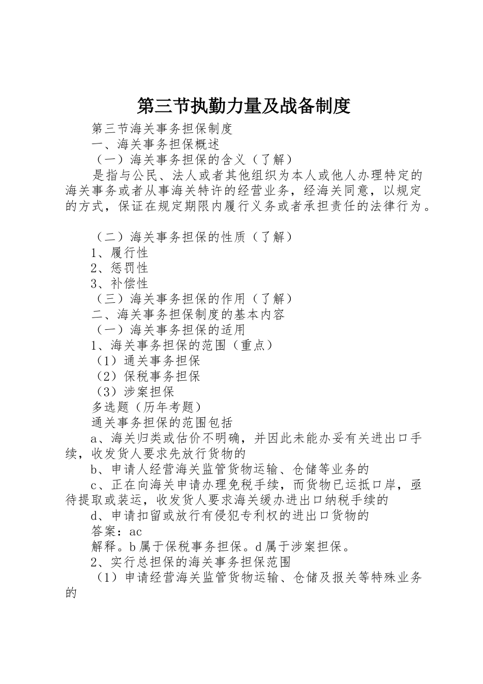 第三节执勤力量及战备规章制度细则_第1页