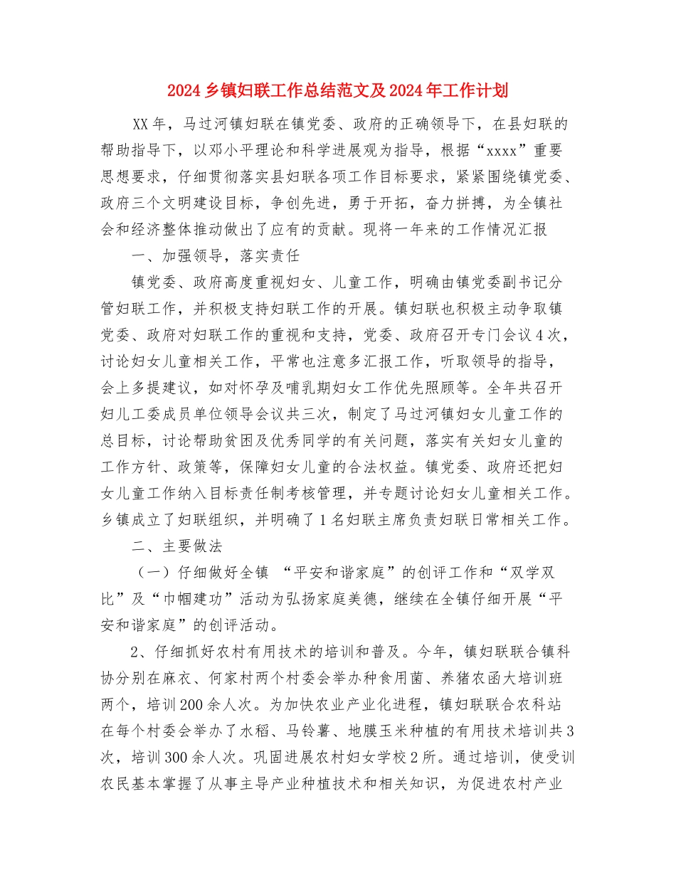 2024乡镇妇联工作总结范文与2024乡镇妇联工作总结范文及2024年工作计划汇编_第3页