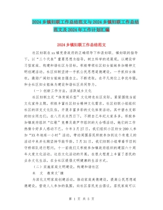 2024乡镇妇联工作总结范文与2024乡镇妇联工作总结范文及2024年工作计划汇编