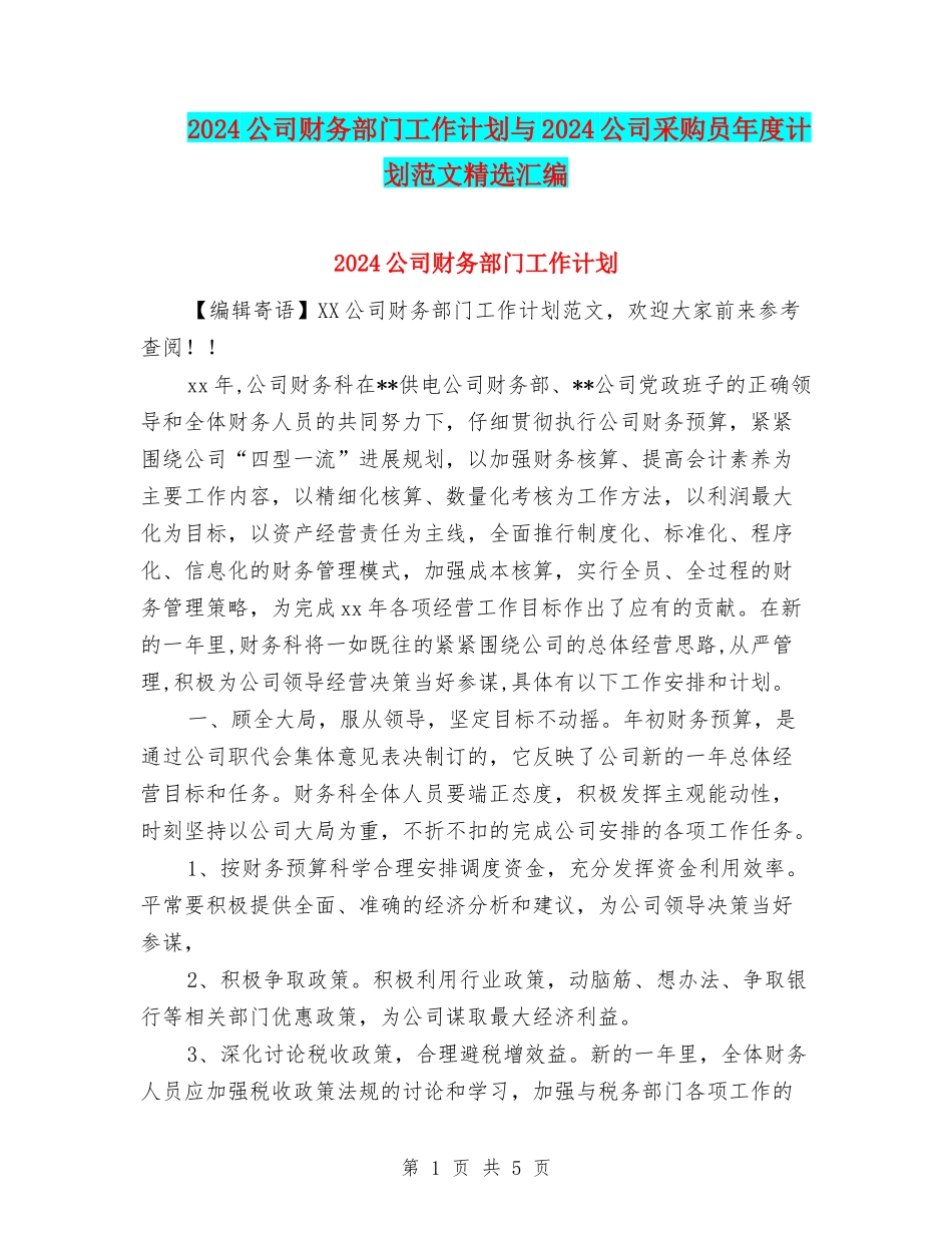 2024公司财务部门工作计划与2024公司采购员年度计划范文精选汇编_第1页