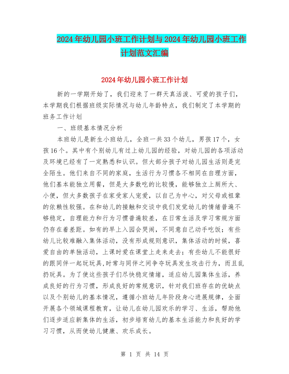 2017年幼儿园小班工作计划与2017年幼儿园小班工作计划范文汇编_第1页