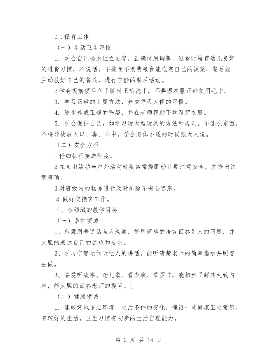 2017年幼儿园小班工作计划与2017年幼儿园小班工作计划范文汇编_第2页