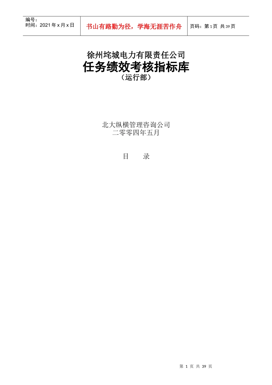 徐州垞城电力公司任务绩效考核指标库_第1页