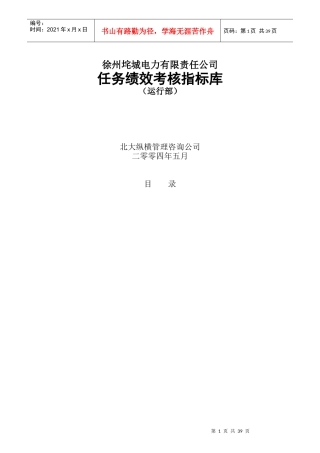 徐州垞城电力公司任务绩效考核指标库