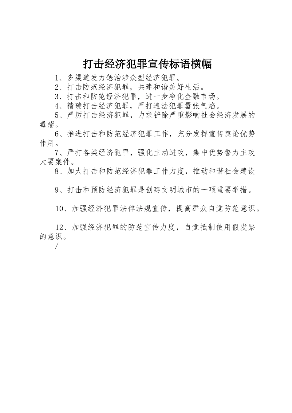打击经济犯罪宣传标语集锦横幅_第1页