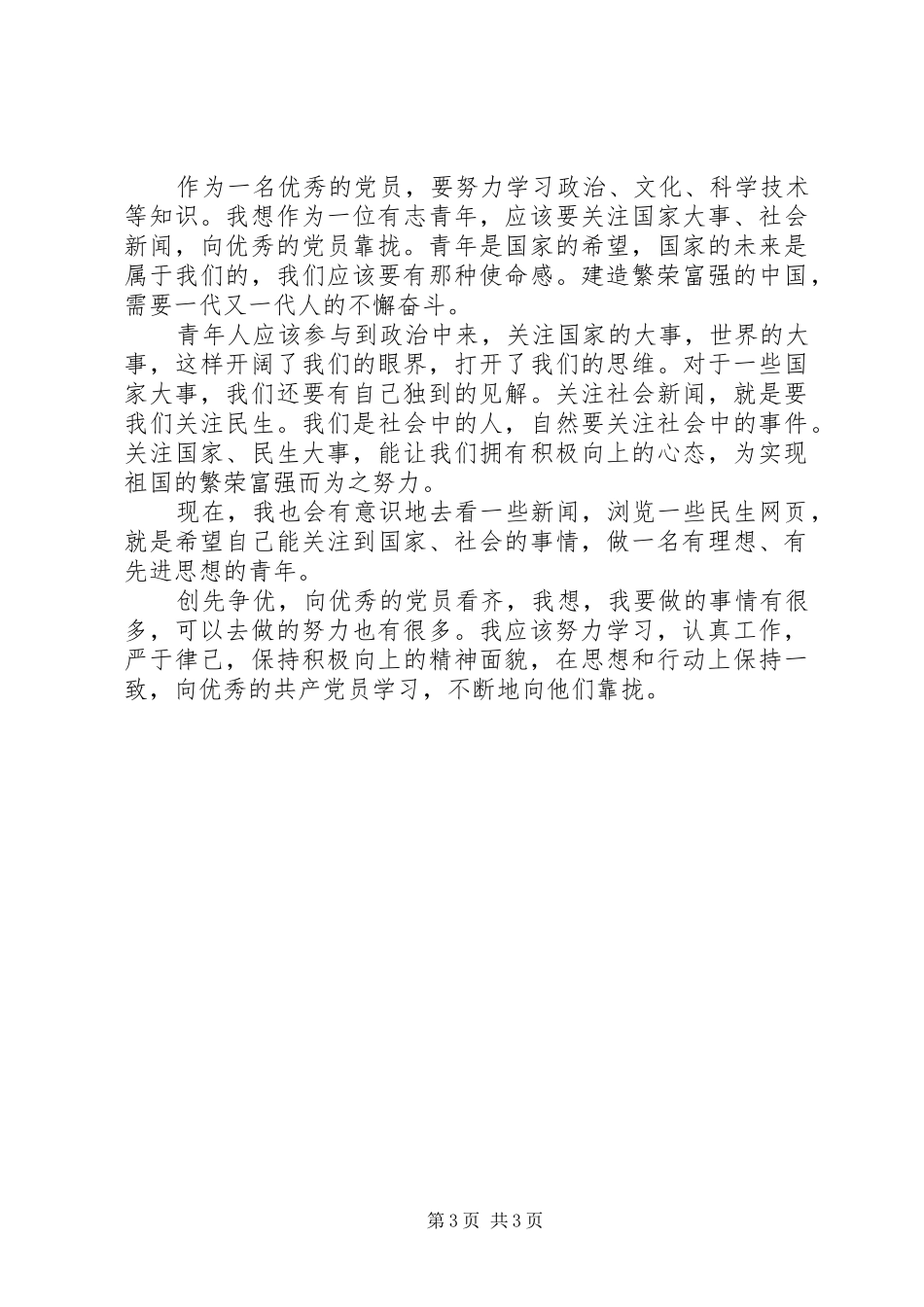 创先争优活动总结：向优秀党员看齐_第3页