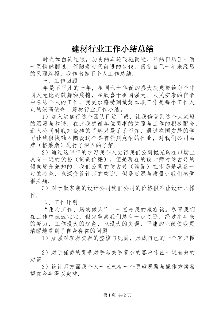 建材行业工作小结总结_第1页