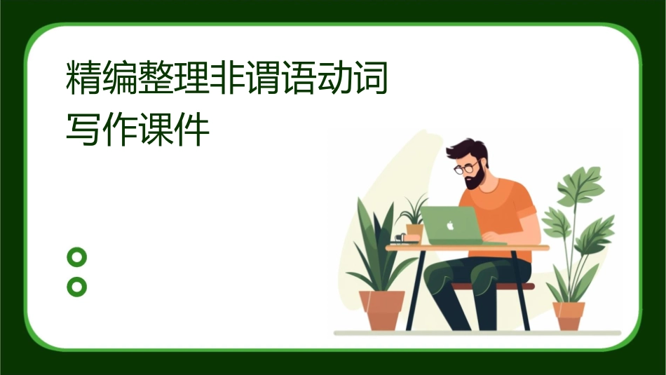 精编整理非谓语动词写作课件_第1页