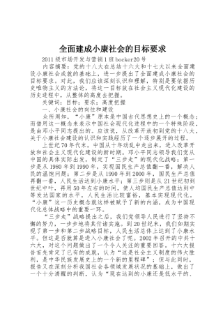 全面建成小康社会的目标要求