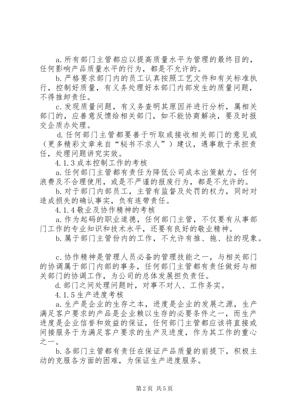 公司部门主管的考核与奖惩管理规章制度_第2页