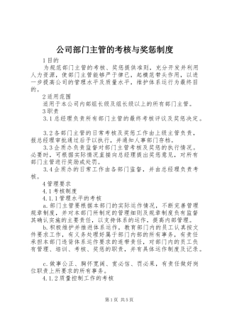 公司部门主管的考核与奖惩管理规章制度