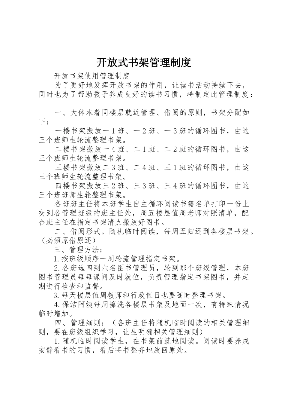 开放式书架管理规章制度细则_第1页