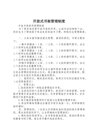 开放式书架管理规章制度细则