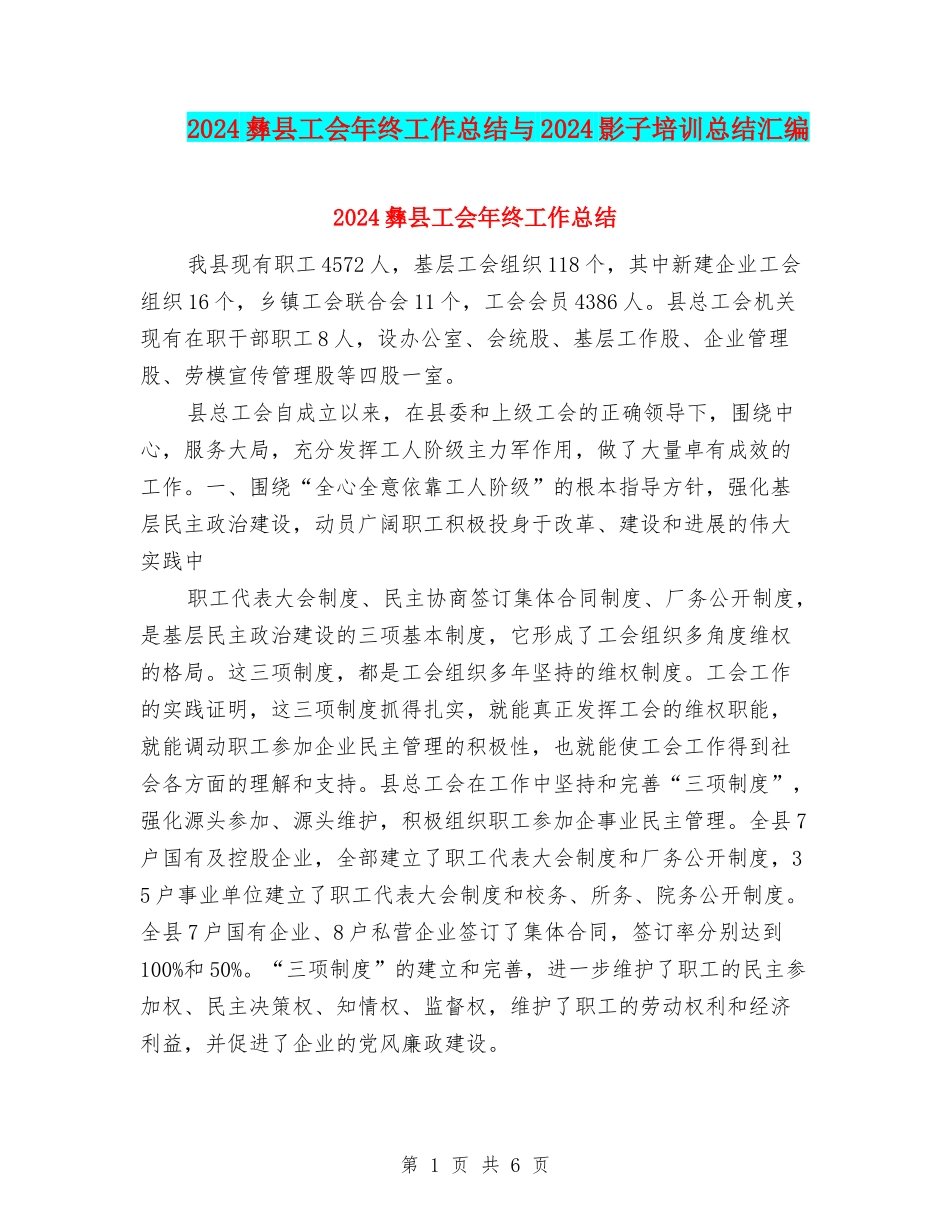 2024彝县工会年终工作总结与2024影子培训总结汇编_第1页