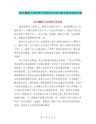 2024彝县工会年终工作总结与2024影子培训总结汇编