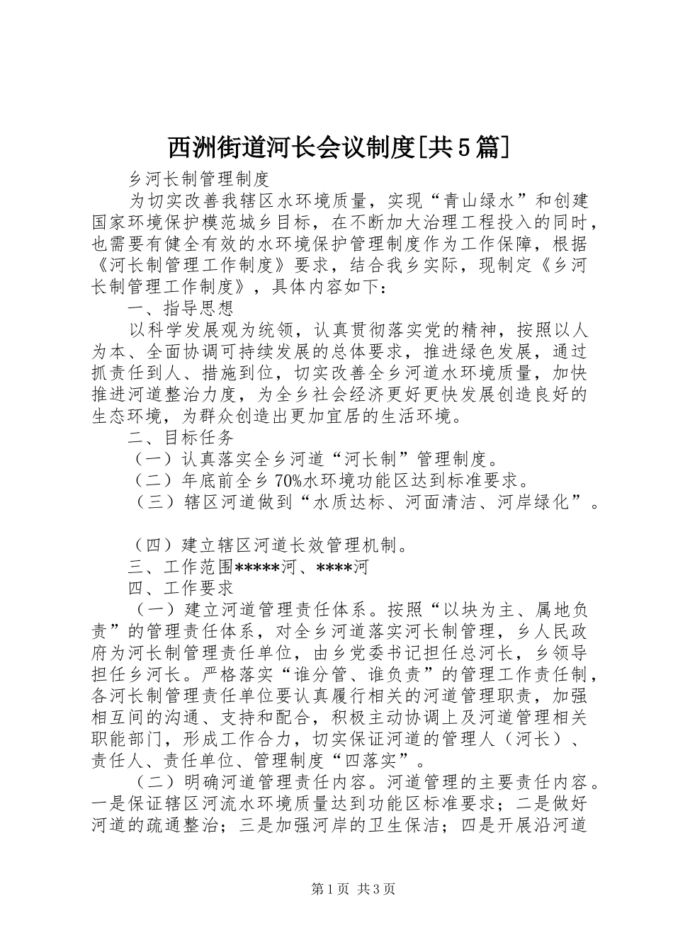 西洲街道河长会议规章制度细则[共5篇]_第1页