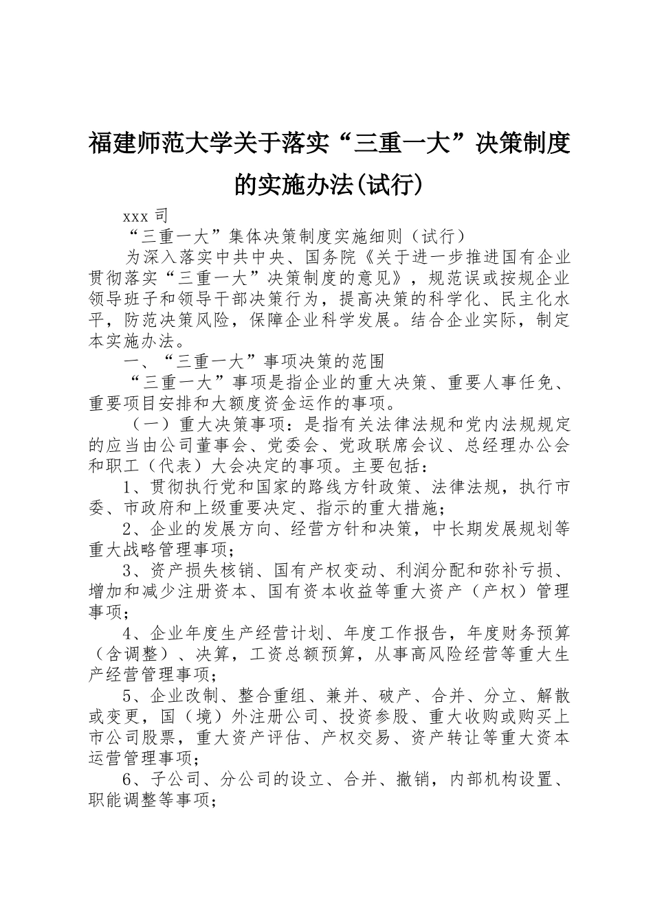 福建师范大学关于落实“三重一大”决策规章制度的实施办法(试行)_第1页