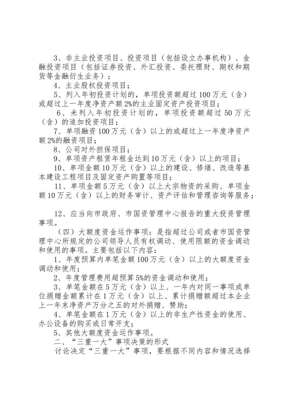 福建师范大学关于落实“三重一大”决策规章制度的实施办法(试行)_第3页
