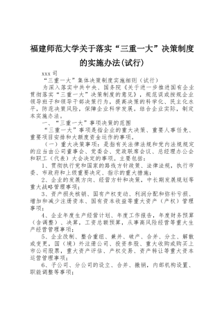 福建师范大学关于落实“三重一大”决策规章制度的实施办法(试行)