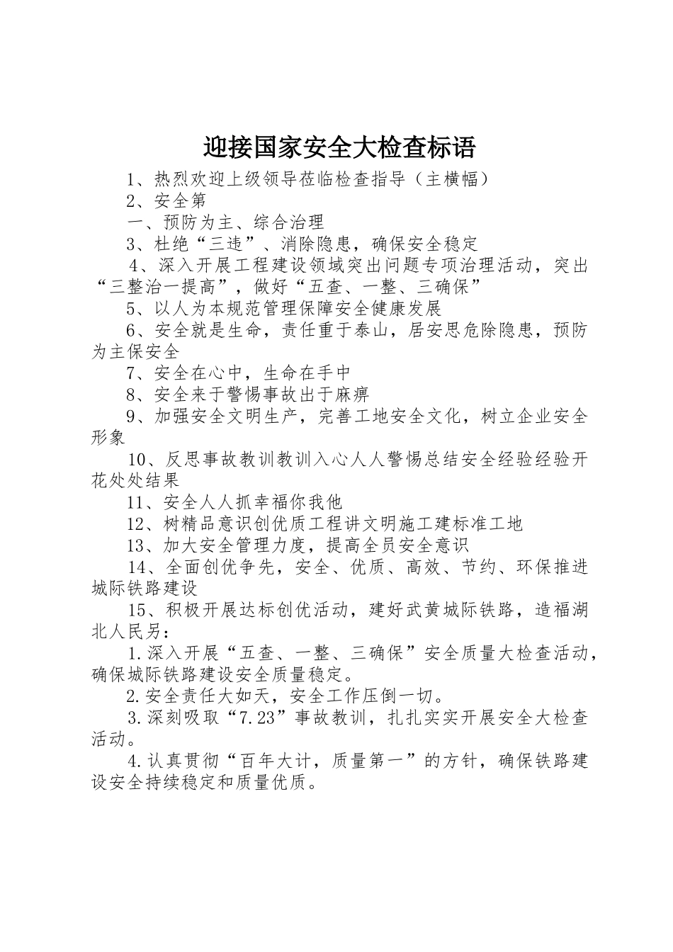 迎接国家安全大检查标语集锦_第1页